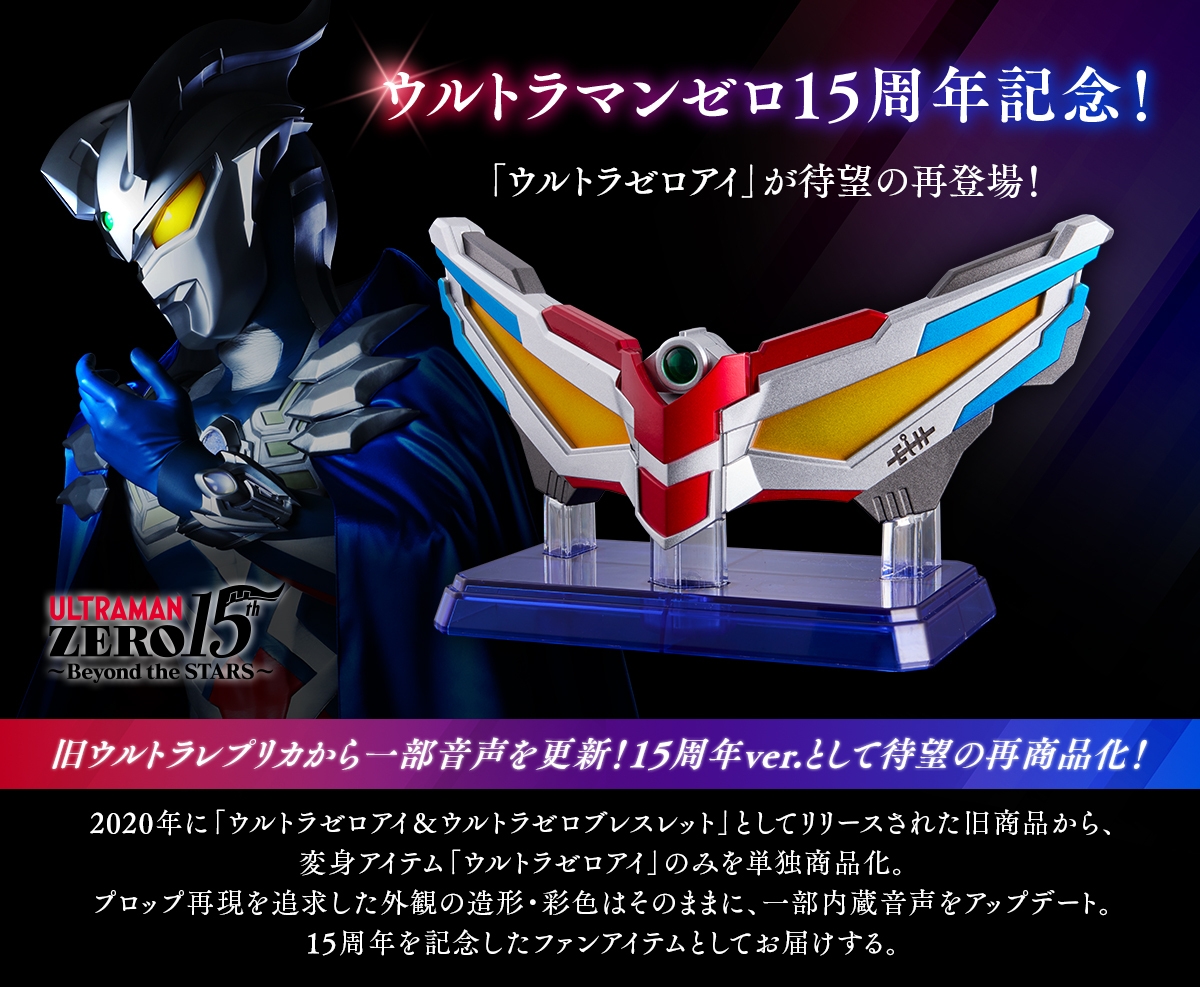 ウルトラレプリカ ゼロアイ15周年 ウルトラマンゼロの変身アイテム 「ウルトラゼロアイ」が15周年ver.で