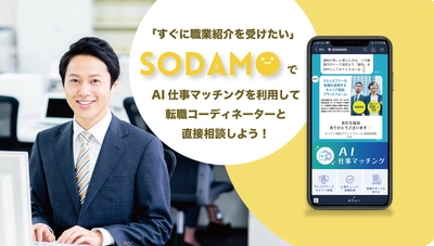 LINEでキャリア相談　 神戸市のAI就労支援システム「SODAMO」に 転職コーディネーターと直接繋がれる機能を実装