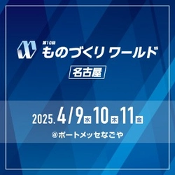 【展示会取材のご案内】 第10回 ものづくりワールド名古屋開催！ by NEWSCAST