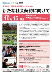 法政大学大原社会問題研究所が 第37回国際労働問題シンポジウム「新たな社会契約に向けて」を 10月15日(火)に開催