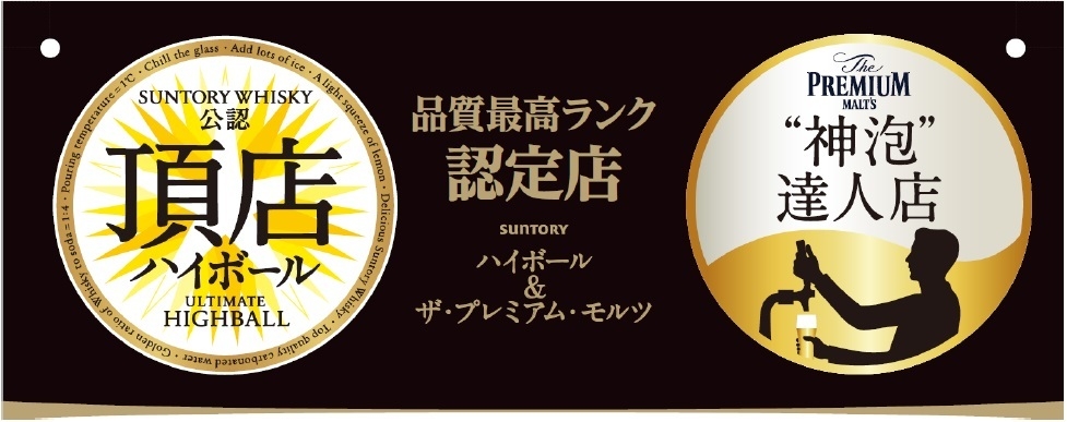 サントリーよりW認定!