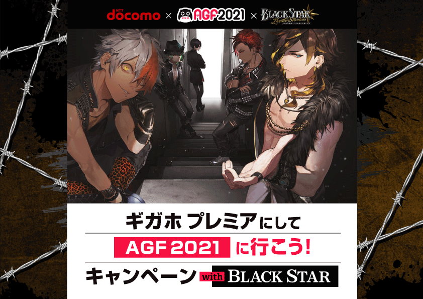 ギガホ プレミアにしてAGF2021に行こう!キャンペーン