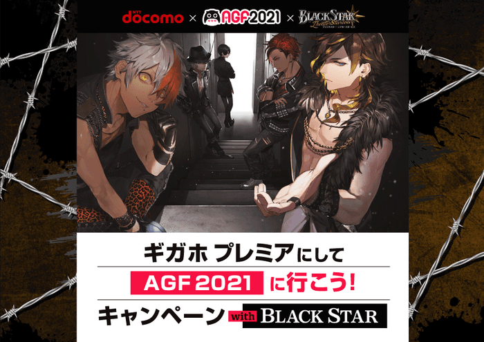 ギガホ プレミアにしてAGF2021に行こう!キャンペーン