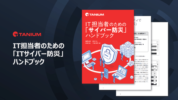IT担当者のための「サイバー防災」ハンドブック