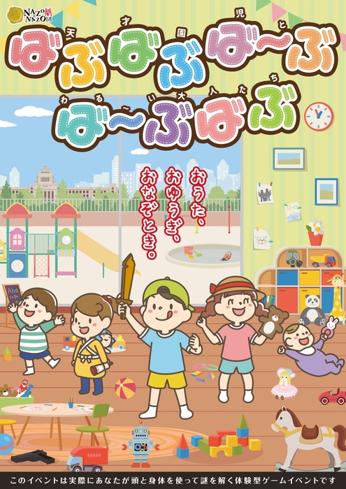 公演型リアル謎解きゲーム「ばぶばぶば〜ぶ ば〜ぶばぶ(天才園児とわる〜い大人たち)」