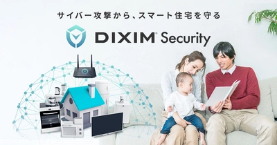 サイバー攻撃からスマート住宅を守る「DiXiM Security」 旭化成ホームズ“へーベルIoH”向けに提供　 ～ 「へーベルIoH×DiXiM Security」 7月初旬からサービス開始予定 ～