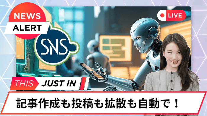 記事作成も投稿も自動で!