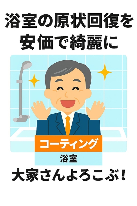 リファイン浴室クリーニング