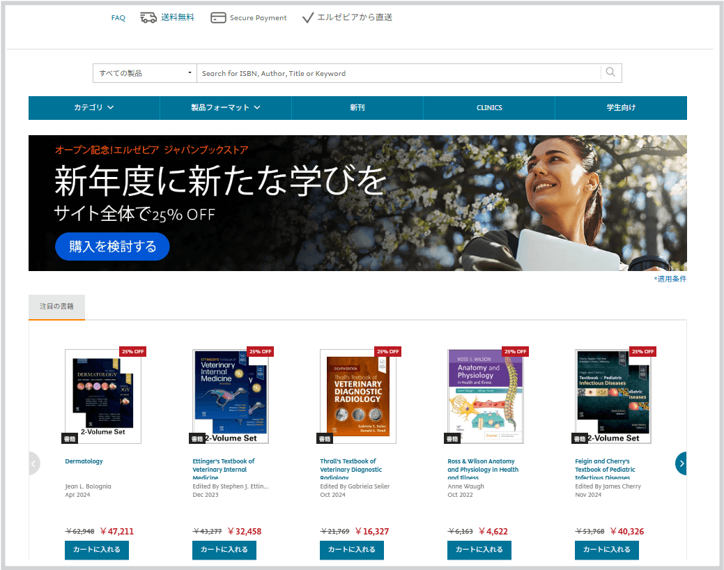 エルゼビア ジャパンブックストア