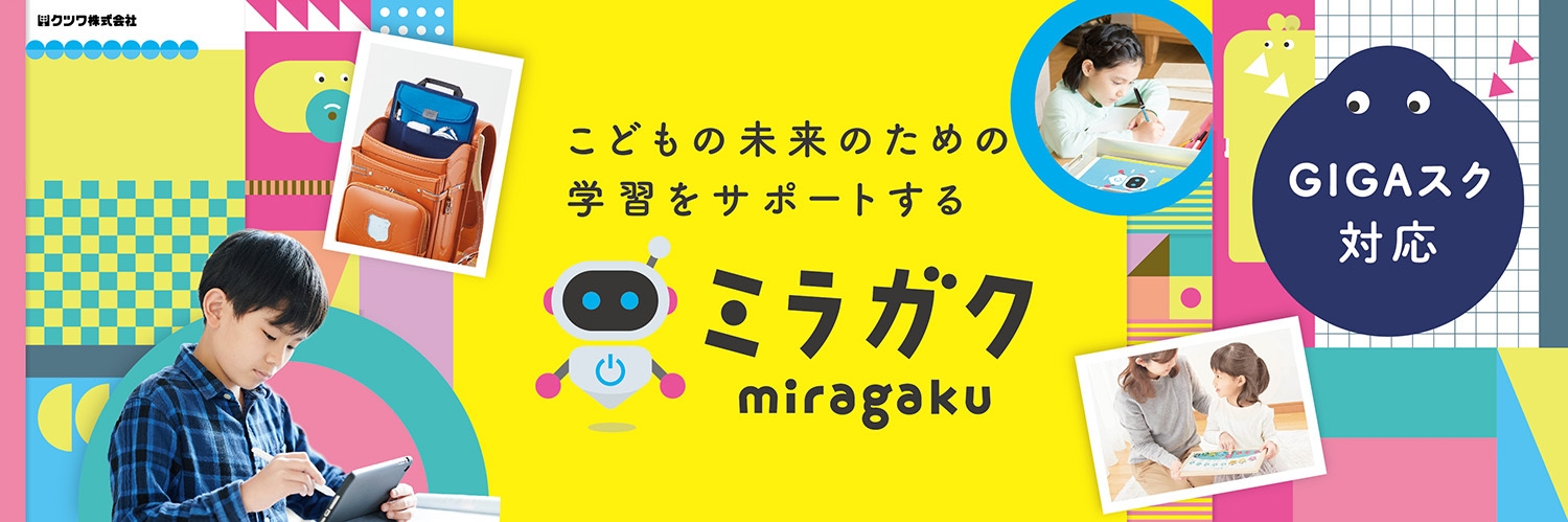 「ミラガク」誕生!