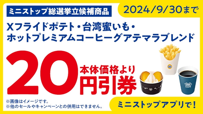 ミニストップアプリで台湾蜜いもが本体価格より20円引販促物(画像はイメージです)