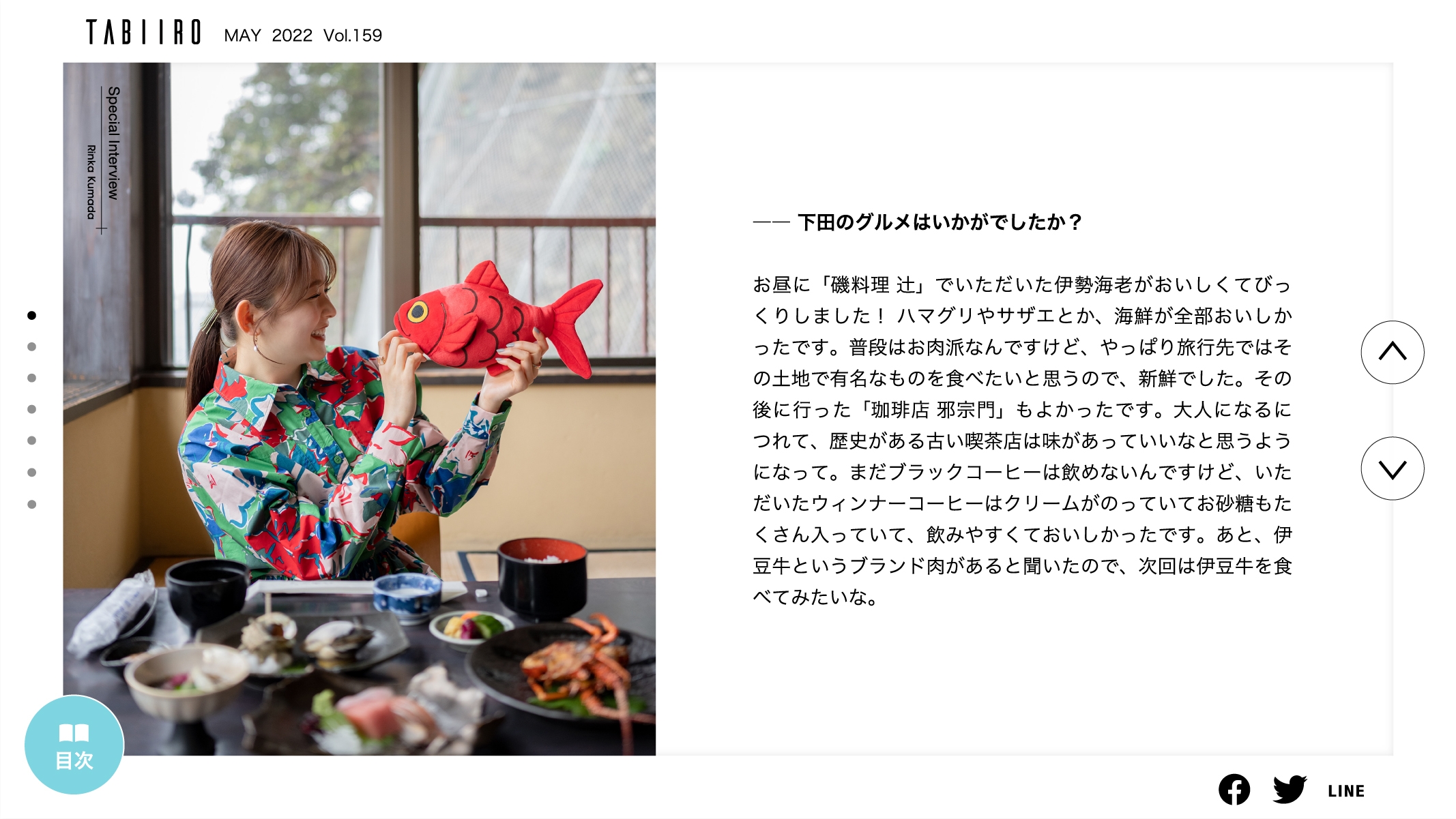 「月刊 旅色」2022年5月号インタビュー:久間田琳加さん