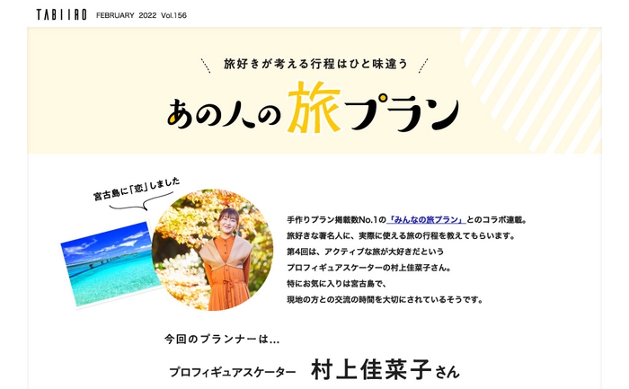 「月刊旅色」2022年2月号連載:村上佳菜子さん