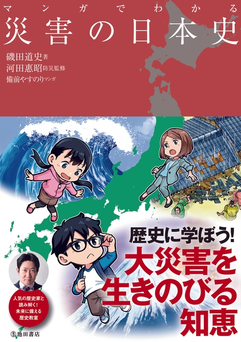 マンガでわかる 災害の日本史 定 価  1,650円(本体価格 1,500円+税10%)
