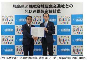 阪急交通社、福島県と包括連携協定を締結 旅行会社では初