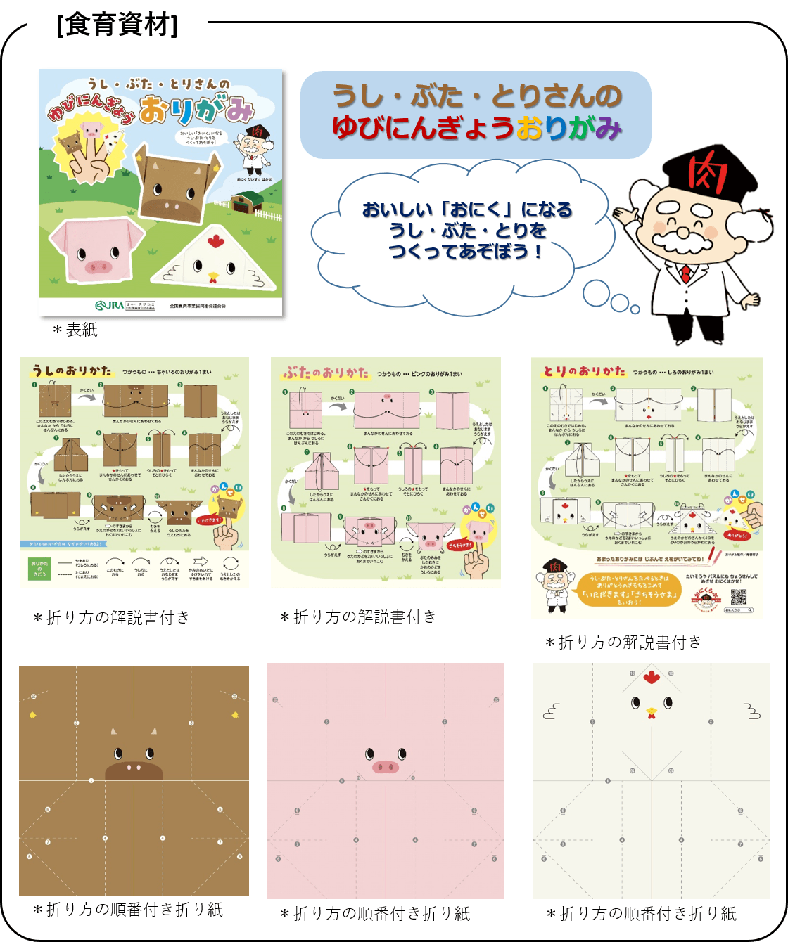 うし・ぶた・とりさんのゆびにんぎょうおりがみ