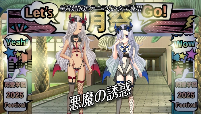 皐月祭限定テーマくじ『悪魔の誘惑』