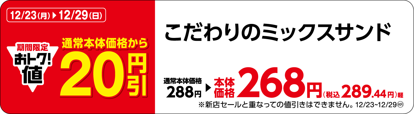 こだわりのミックスサンド販促物(画像はイメージです。)