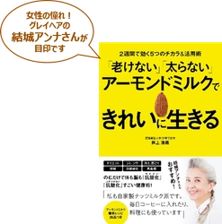 井上浩義教授著・主婦と生活社より11月16日(金)発売 『「老けない」「太らない」アーモンドミルクできれいに生きる』