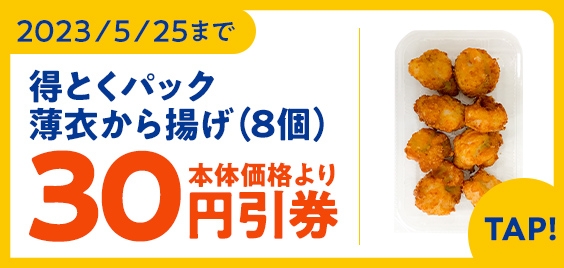 得とくパック薄衣から揚げ(8個)本体価格より30円引クーポン(画像はイメージです。)