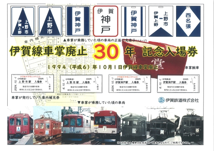 車掌廃止30年記念入場券