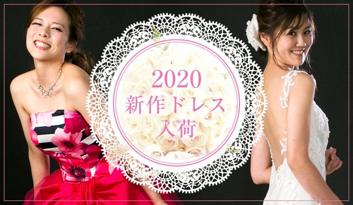 2020年新作ドレスも入荷しています
