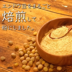 きな粉・小麦粉の代替に！ 業務用製品「焙煎エンドウパウダー」の受注生産を開始　 エンドウ豆の焙煎度合いと粒径をカスタマイズ可能