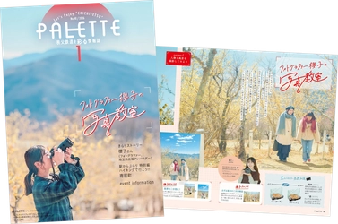 埼玉県北部を走る秩父鉄道が毎月発行する沿線観光情報誌 「PALETTE」2026年1月号発行