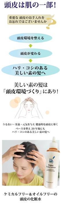 魂のハッピースカルプローションとは