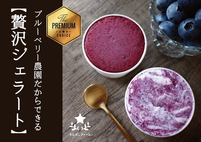 左上「きらぼしべりぃのシャーベット」右下「きらぼしべりぃのクリームチーズジェラート」