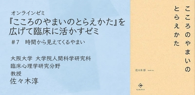 オンラインセミナー『こころのやまいのとらえかた』を広げて臨床に活かすゼミ 第7回「時間から見えてくるやまい」を開催します