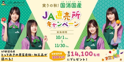 「実りの秋！国消(こくしょう)国産(こくさん) JA直売所」                          キャンペーンがまもなくスタート！