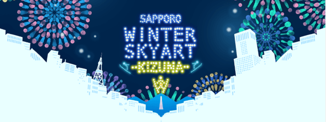 12月1日(木)~4日(日)「SAPPORO WINTER SKYART -KIZUNA-」(1)
