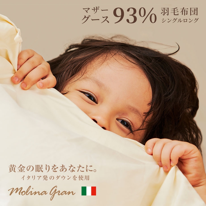 イタリア産ダウンの羽毛布団 マザーグース93%