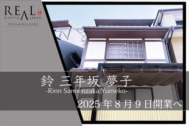 清水寺徒歩5分、旅と日常のあいだを過ごす宿 「鈴 三年坂 夢子」誕生　 ― 喧騒を離れた石畳の奥で、京都の時間をひとりじめ ―