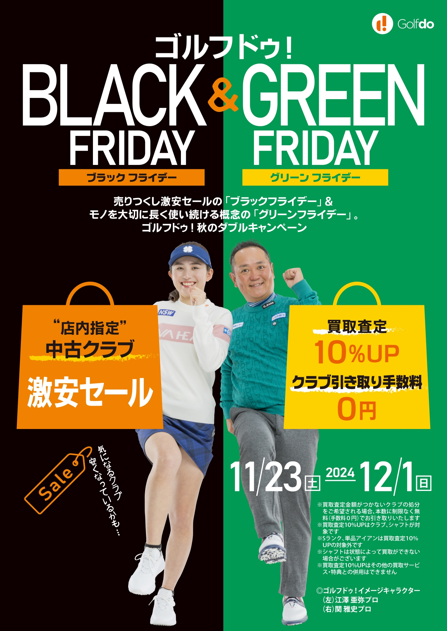 ゴルフドゥ!ブラックフライデー&グリーンフライデー