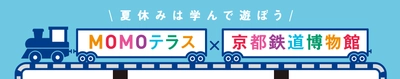 MOMOテラス×京都鉄道博物館 初のコラボで夏休みイベントを開催 　～鉄道スタンプラリーや缶バッジ作り、 ウメテツと記念撮影まで【参加無料】～