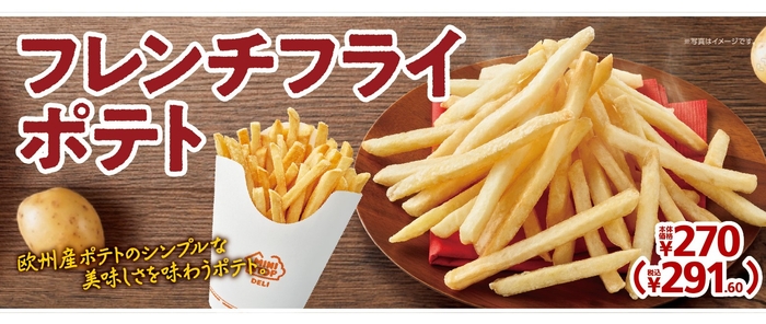 フレンチフライポテト販促物画像(画像はイメージです。)