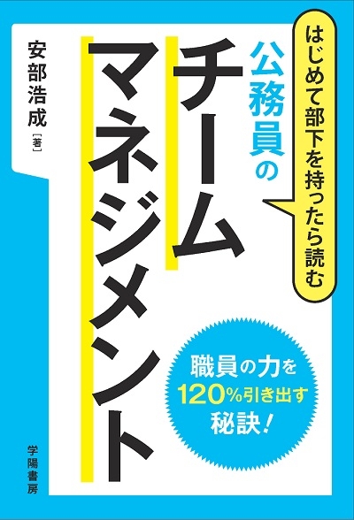 はじめて部下を持ったら読む 公務員のチームマネジメント