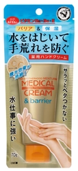水をはじいて手荒れを防ぐ薬用ハンドクリーム 『近江兄弟社メンタームメディカルクリーム＆バリア』 (薬用クリームWB)　新発売