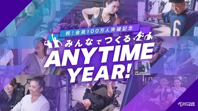 会員数100万人突破！エニタイムフィットネスが「エニタイムYEAR」始動へ 100万人の‟エニタイム愛”を可視化するスペシャルキャンペーンを年間を通じて開催