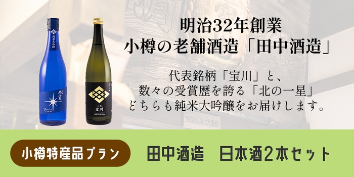 特産品リターン:小樽田中酒造日本酒セット