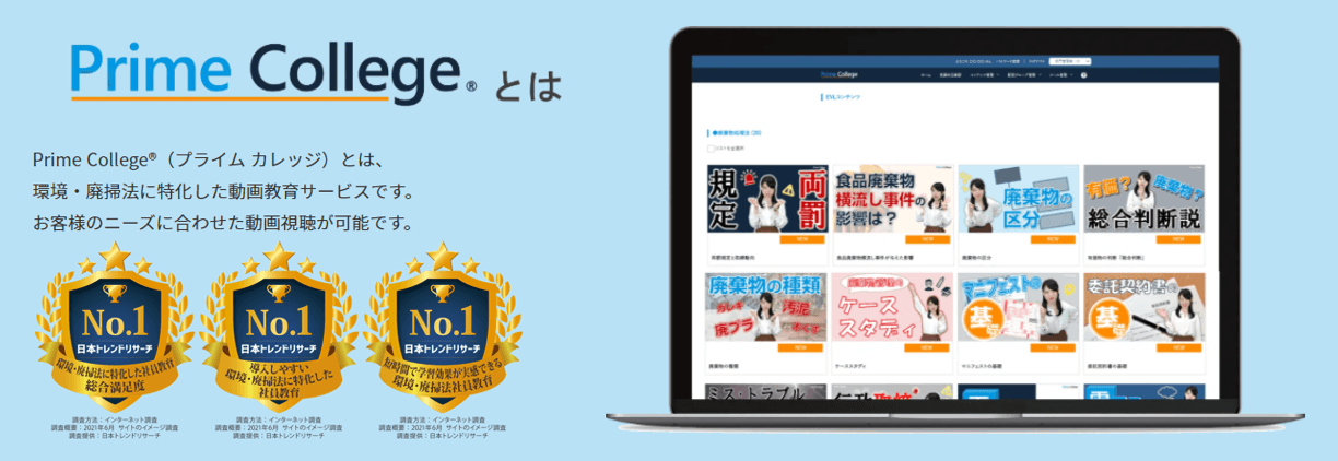 「Prime College」とは?