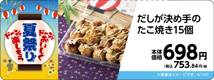 だしが決め手のたこ焼き15個販促物画像(画像はイメージです。)