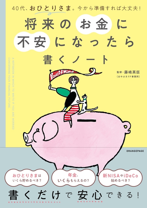 『将来のお金に不安になったら書くノート』(帯あり)/イラストレーション・おおの麻里