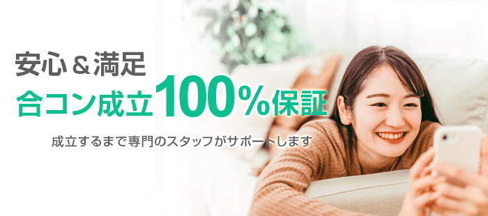 安心&満足の合コン成立100%保証