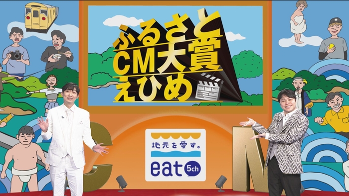 ‟ふるさとCM大賞えひめ” NON STYLEがMC就任!