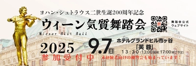 ワルツ王 ヨハン・シュトラウス2世生誕200周年！ 「ウィーン気質舞踏会」9月7日 東京で開催　 “梅雨の時期限定申込みキャンペーン”を開始