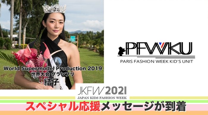 Japan Kids Fashion Week 2021 特別講師決定