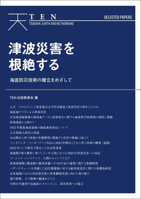 『TEN Selected Papers 津波災害を根絶する』書影